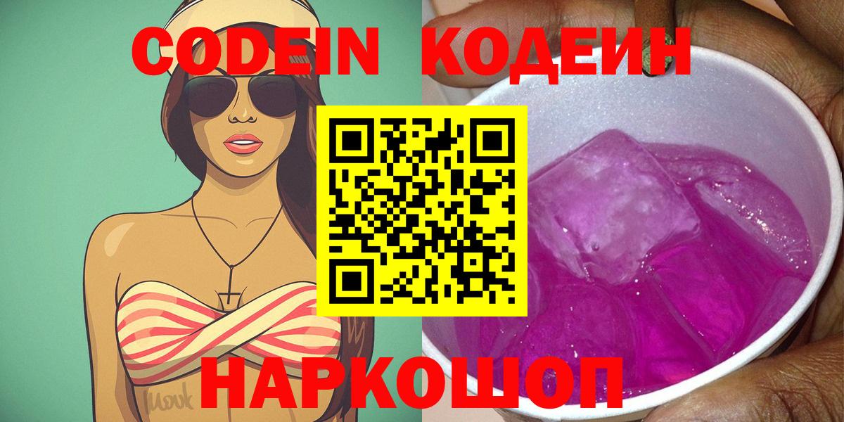Кодеин Purple Drank Анапа